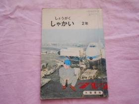 日文小学课本 日文原版 しょうがく しゃかぃ 2年