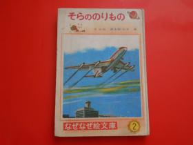 日版 日文原版 そらの のりもの  なぜなぜ绘文库（2） 三石巌 文、山本泉 绘