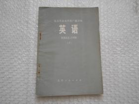 北京市业余外语广播讲座 英语9
