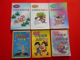 小学数学ABC卷1998、1999、2000、2001、2003、2004（六本合售）