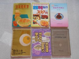 菜谱：保健素菜谱、烹饪原料加工技术、家常小食品制作、家庭食谱、家庭烹调36法、家庭早餐制作300例（6本合售）