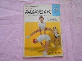 日文书 教科书 新订版  みんなのたいいく 3年 三重県版