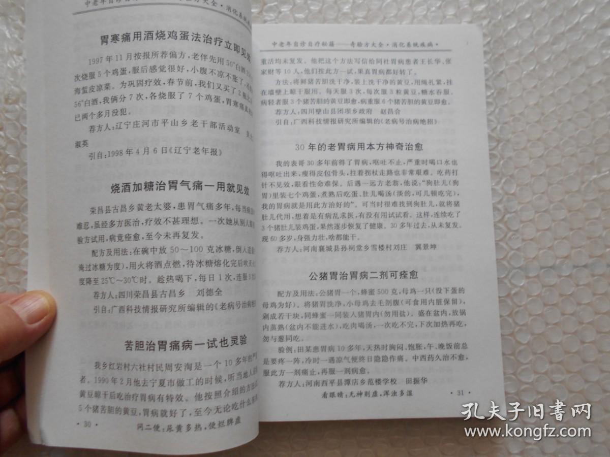 奇验方大全 中老年自诊自疗秘籍