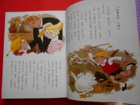 日版 日文原版 童话 母と子の世界の名作 《ニルスのばうけん》《北かぜとお日さま ィンップ童话》 2本合售、石井健之 绘、深沢邦朗 绘