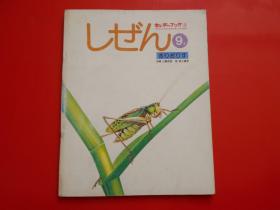 科学する心を育て自然に亲せる绘本 しましぜん  きりぎりす 山崎柄根 指导、森上义孝 绘