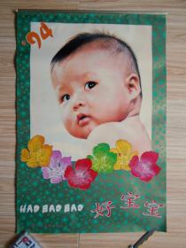 1994年挂历 好宝宝 儿童挂历（塑膜 衬纸 13张全）长73.5厘米、宽49.5厘米