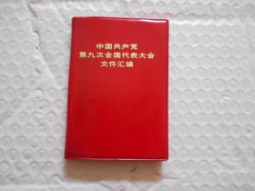 中国共产党第九次全国代表大会文件汇编  图片齐全无涂抹，认真看图