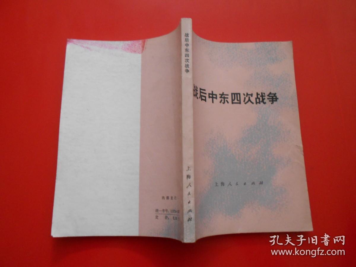 战后中东四次战争