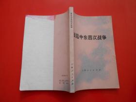 战后中东四次战争