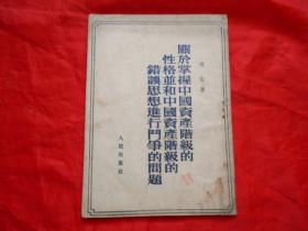 关于掌握中国资产阶级的性格并和中国资产阶级的错误思想进行斗争的问题