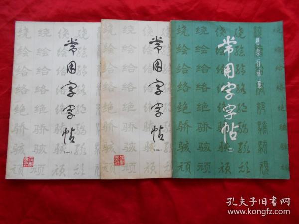 常用字字帖 1、2、3（3本合售）