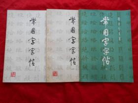 常用字字帖 1、2、3（3本合售）