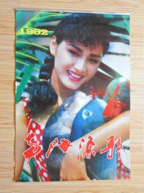 1992年美女泳装挂历：南海渔歌（瞿颖 周洁 等）长76厘米、宽52厘米