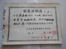 1961年结业证明书 长春市宽城区联办工业学院