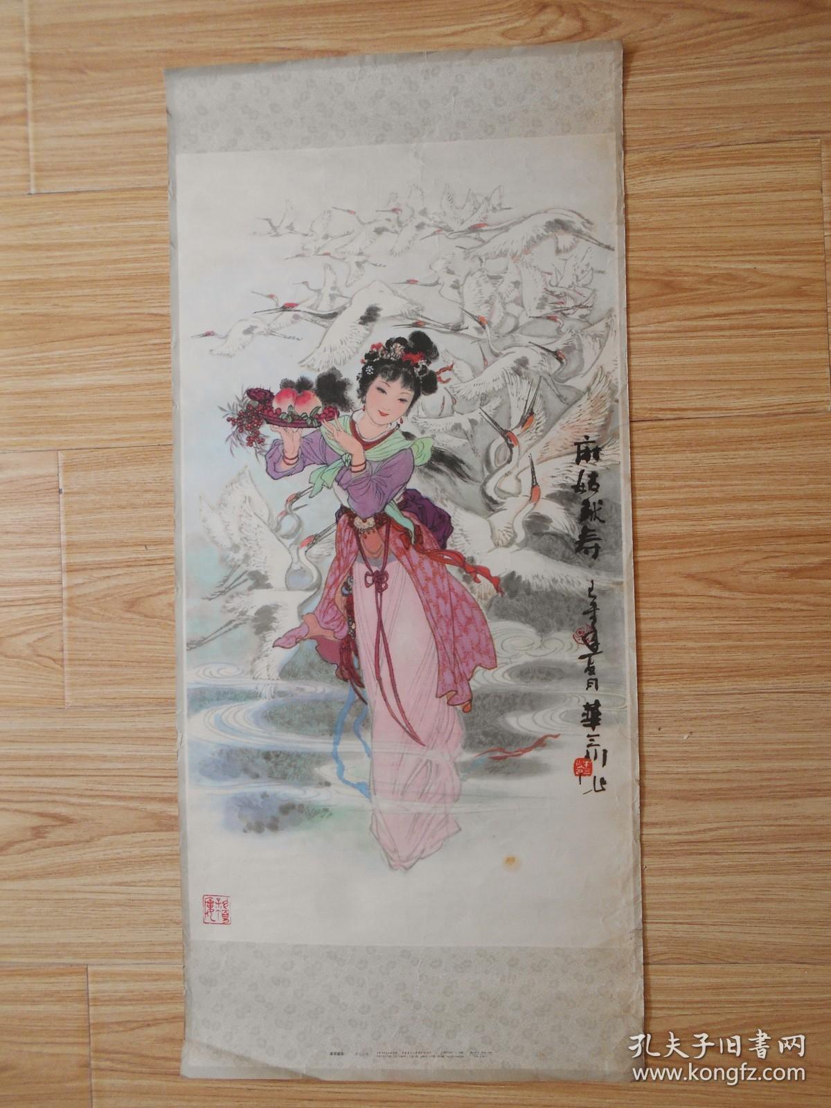 1980年华三川 年画3张（七仙女思凡、麻姑献寿、瑶池赴会）华三川 作 上海书画社出版（长77厘米、宽34.5厘米）