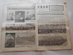 老报纸: 报纸 长春日报1976年9月13日1-12版