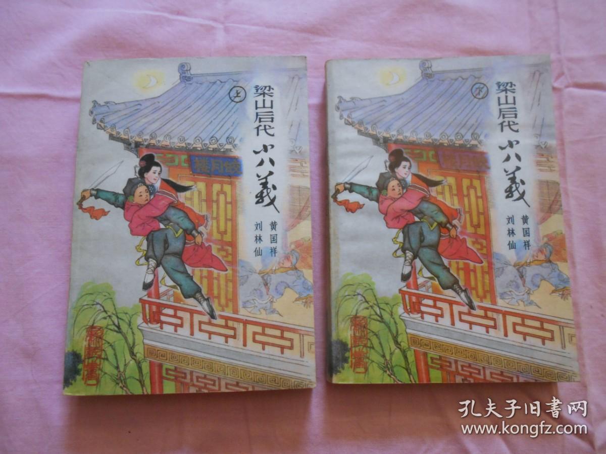 【80年代】绣像评书《 梁山后代小八义 》（上下）