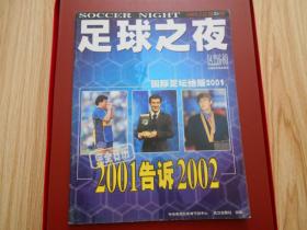 足球之夜2002年第1期 总第35期