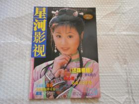 星河影视 1999年增刊 林心如