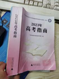 2023年高考指南广西壮族自治区招生考试