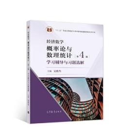 经济数学——概率论与数理统计 第4版 学习辅导与习题选解