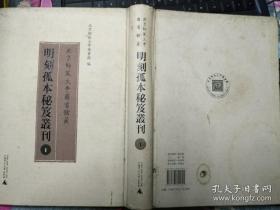 北京师范大学图书馆藏【明刻孤本秘笈丛刊第一辑第11分册中国边疆社会调查报告集成】