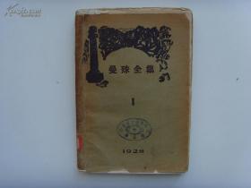 曼殊全集 1  苏曼殊，1928年毛边本