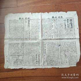 罕见民国地方小报《扶沟周报》 1943年4月4日