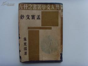 良友文学丛书 精装带护封《孟实文钞》朱光潜 1936年初版