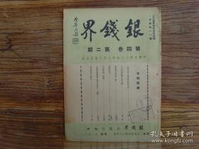 民国29年2月 《银钱界》第四卷第2期，金融、银行、经济