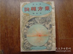 清末杂志---光绪32年出版《东方杂志》第三卷 第五期，顾亭林之地方自治说；中国宜注意移民满洲主义；第七次万国监狱会议与狱制改良；政务处奏议裁撤绿营一律改为巡警折；黑龙江将军程奏设郭尔罗斯后旗杜尔伯特旗折；各省内务汇志；惠馨女士殉学记； 中国国债赔偿清单； 美人烟草