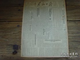 民国原版《东北日报》 1949年6月12日，新行政区黑龙江省介绍；中华全国青年联合总会简章--第一次全国青代会通过