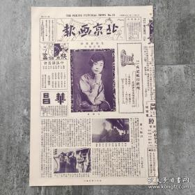 民国原版 1928年11月17日《北京画报》第22期，著名京剧旦角新艳秋；梅兰芳南下广州献艺新闻及照片；韩世昌东游日本获誉归来；名旦黄桂秋；王桂芬轶事；电影导演王元龙访问记；上海大中华影片公司演员合影：周文珠、王次龙、张美玉、姜白谷、谭雪蓉；裸女