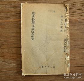 广西特种部族歌谣集（编者陈志良签名本）1942年初版