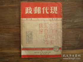 1948年8月《现代邮政》第三卷第二期，1947年全国邮政工作年报专号