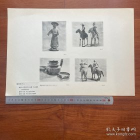 1950年中国历史参考图谱 第17辑 图版12：元朝耶律世昌墓中出土男女俑及元代文物