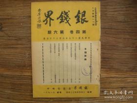 民国29年6月 《银钱界》第四卷第6期，金融、银行、经济