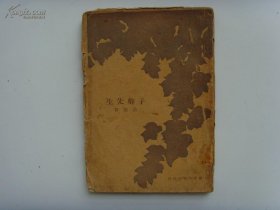 《子卿先生》许杰 1928年初版  大32开毛边本