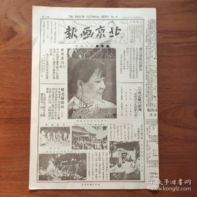 民国原版 1928年7月28日《北京画报》第6期；宋美龄女士近照；中山公园军民联欢盛会；张作霖未出京前所铸各部署之印；法大济案纪念碑落成摄影；女伶胡碧兰戏影；翁瑞午、徐志摩、陆小曼；裸女