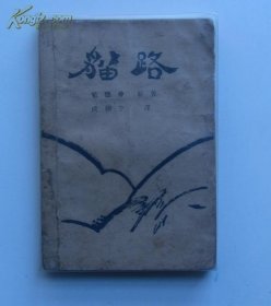 《猫路》 成绍宗，1930年初版1000册