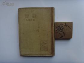 良友文学丛书精装本《移行》张天翼，1934年初版