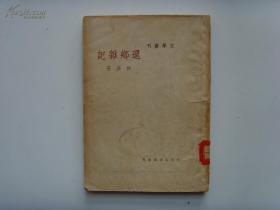 文学丛刊《还乡杂记》何其芳  民国38年初版