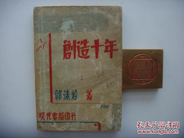 《创造十年》郭沫若 1932年初版