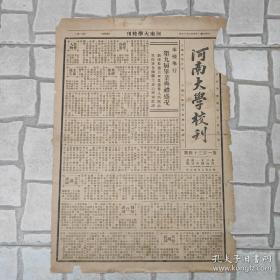 《河南大学校刊》（开封发行、总第134期） 1936年6月18日，本校举行第九届毕业典礼盛况，刘校长报告“毕业是做人的开始”；陈楚良《日本侵略下之福建》