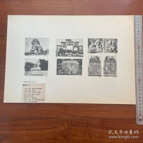 1947年中国历史参考图谱 第18辑 图版20：故宫太和门前铜狮、西安昭仁寺牌楼、明十三陵麒麟、石狮