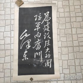 新中国早期:毛泽东书法拓片--为国防建设题词(原装裱)