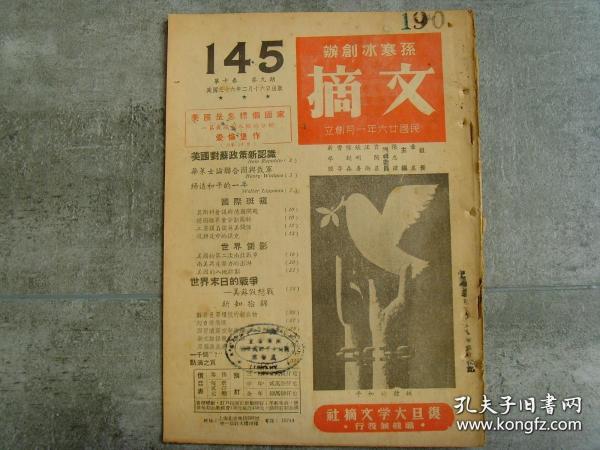 1947年《文摘》总145期，复旦大学出版 美国对苏政策新认识；华莱士论联合国与裁军；缔造和平的一年；德国疆界重分划图解；复兴的捷克；美国的第二次南北战争；南美共产势力的澎湃；世界末日的战争--美苏假象战；超音速飞机