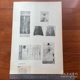 1947年中国历史参考图谱 第18辑 图版7：明代张三丰像、李文忠像、李文忠盔甲、朱元璋墨迹、李景隆像
