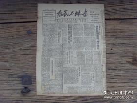 民国原版《吉林工农报》 1949年7月25日，四野解放湖南岳阳；福建解放尤溪县；舒兰县建团工作总结