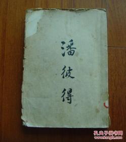 《潘彼得》梁实秋  1929年毛边初版本2000册